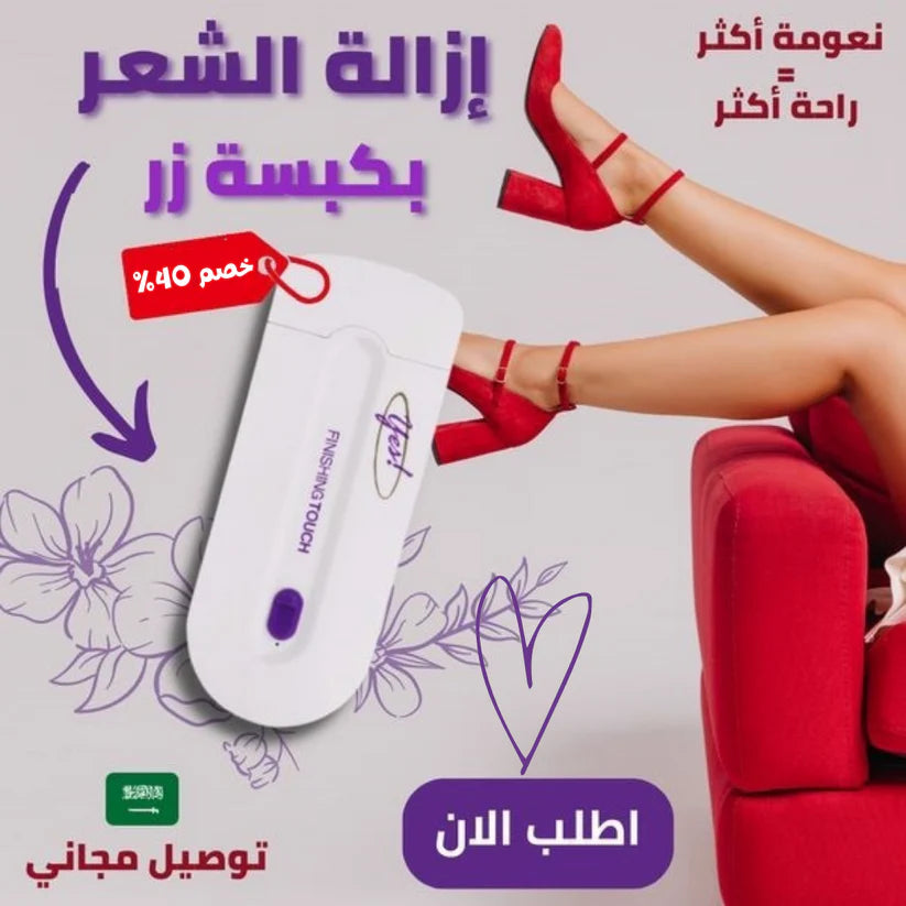 جهاز إزالة الشعر الجديد للنساء Finishing